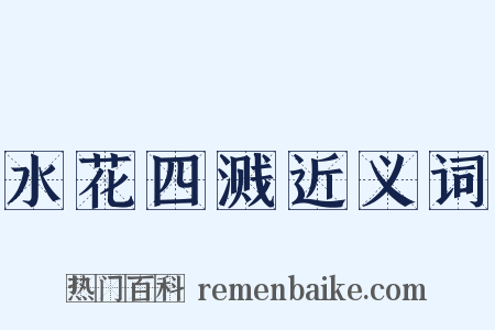 水花四溅近义词是什么意思的图片